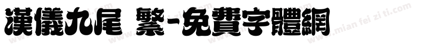 汉仪九尾 繁字体转换